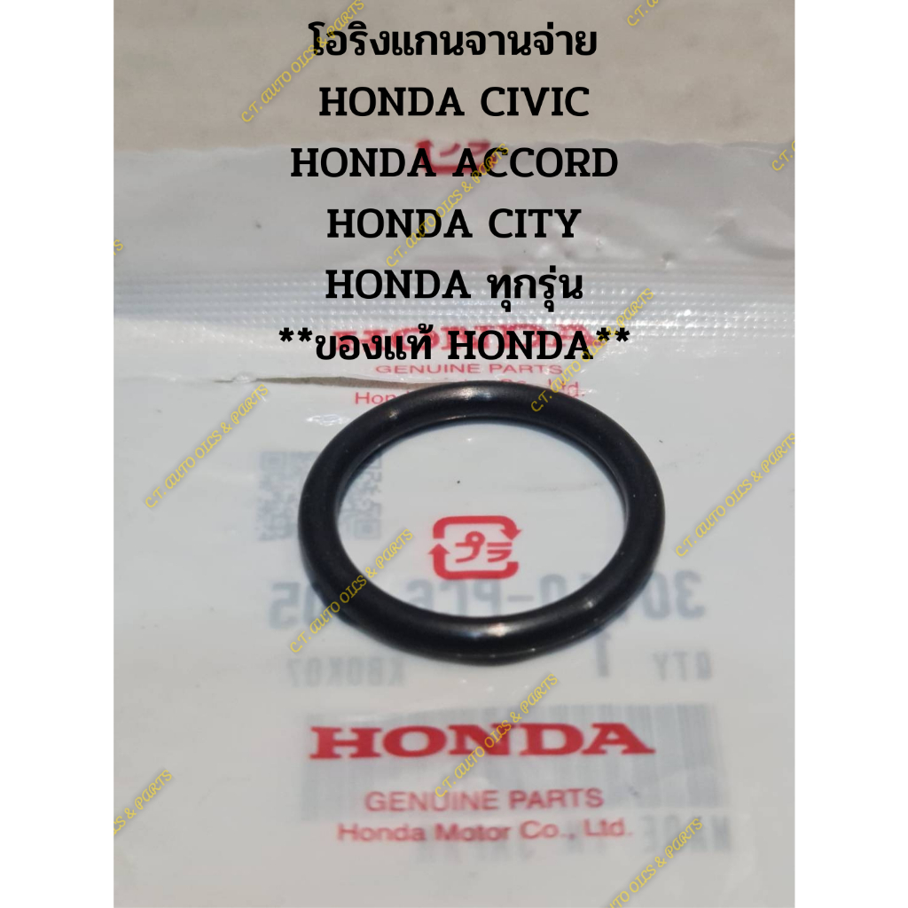 โอริงแกนจานจ่าย HONDA CIVIC HONDA ACCORD HONDA CITY HONDA ทุกรุ่น **ของแท้ HONDA**