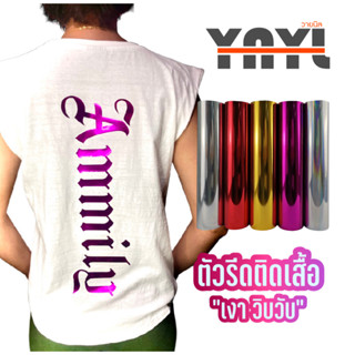 ตัวรีดติดเสื้อ เมทัลลิค เงา ตัดตามแบบ YNYL