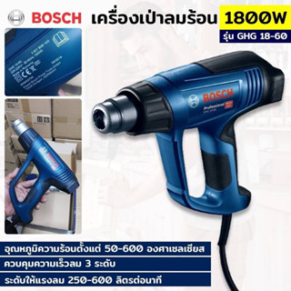 BOSCH เครื่องเป่าลมร้อน BOSCH GHG 18-60 1800 วัตต์