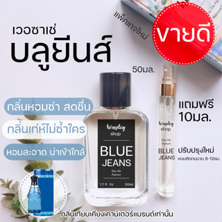 💙น้ำหอมผู้ชาย💙เวอ ซาเช่ บลูยีนส์ V er sa ce Blue Jeans 50ml.น้ำหอมผู้ชายกลิ่นเท่ห์