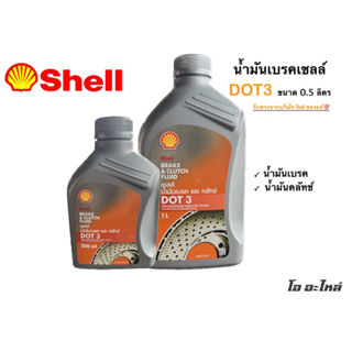 น้ำมันเบรค SHELL DOT3 ขนาด0.5L / 1 L. น้ำมันเบรกและคลัทช์ Shell Brake &amp; Clutch fluid น้ำมันเบรคเชลล์