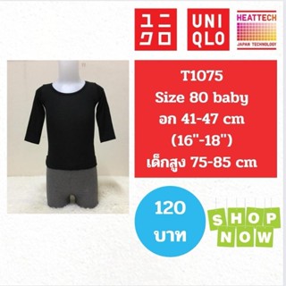 T1075 เสื้อฮีทเทคเด็ก uniqlo heattech kids มือ2