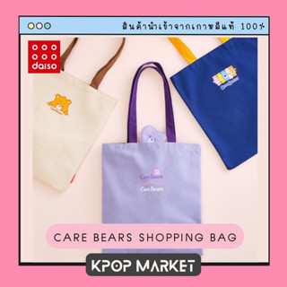 Daiso Korea Care Bears กระเป๋าผ้า ช้อปปิ้ง แคร์แบร์ ไดโซะ เกาหลี