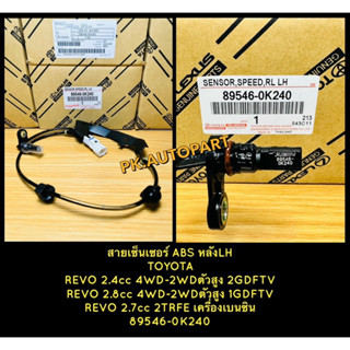 สายเซ็นเซอร์ABSหลังLH TOYOTA REVO 2.4cc 4WD-2WDตัวสูง2GDFTV,REVO 2.8cc 4WD-2WDตัวสูง1GDFTV,REVO2.7cc 2TRFEเครื่องเบนซิน