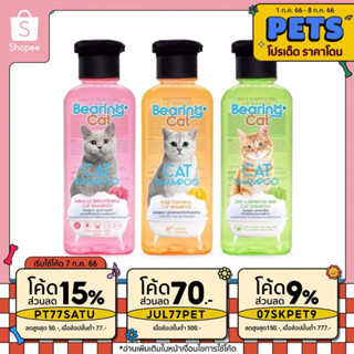 แชมพูแมว🐱 Bearing cat shampoo มี3 สูตรให้เลือก ขนาด 250ml