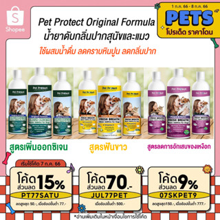 น้ำยาดับกลิ่นปากสุนัขและแมว ใช้ผสมน้ำดื่ม ลดคราบหินปูน ลดกลิ่นปาก 🐱🐶 Pet Protect Original Formula