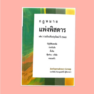 แพ่งพิสดาร เล่ม 3👍ปรับปรุงปี 2566จูริส วิเชียร ดิเรกอุดมศักดิ์