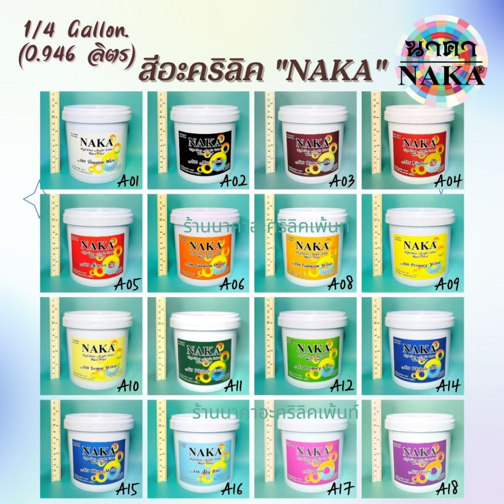 สีอะคริลิค ขนาด 1/4 แกลลอน (0.946 ลิตร) ยี่ห้อ NAKA(นาคา)