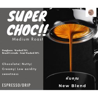 เมล็ดกาแฟคั่ว คัมคุณ New Blend Super Choc 250 กรัม