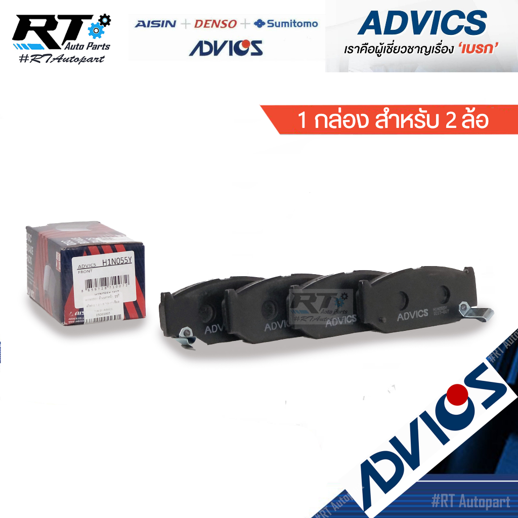 Advics ผ้าดิสเบรคหน้า Suzuki Swift ปี10-17 Ciaz ปี15-21 / ผ้าเบรคหน้า ผ้าเบรคหน้า Swift Ciaz / H1N055Y