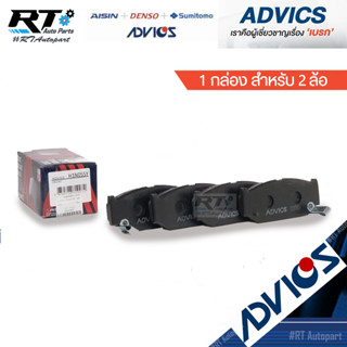 Advics ผ้าดิสเบรกหน้า Suzuki Swift Ciaz ปี10-17 / ผ้าเบรคหน้า ผ้าเบรกหน้า Swift Ciaz / H1N055Y