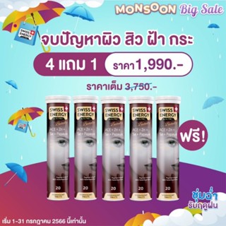 Swiss Energy ACE 4 หลอด+ free 1 หลอด รับ 5 หลอด Swiss Energy เอซีอี ลดสิว ผิวขาว แพ้หน้ากาก *ส่งด่วน รับไว ระบุขนส่งได้