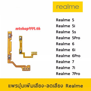 แพรปุ่ม เพิ่มเสียง - ลดเสียง | Realme 5 5i 5s 5Pro 6 6i 6Pro 7 7i 7Pro | แพร Volume Realme | อะไหล่มือถือ