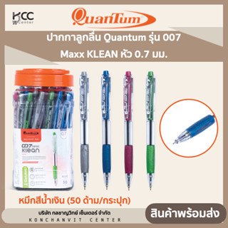 ปากกาลูกลื่น Quantum ควอนตั้ม รุ่น 007 Maxx KLEAN หัว 0.7 มม. หมึกสีน้ำเงิน (50 ด้าม/กระปุก)