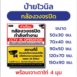 ป้ายไวนิล "กล้องวงจรปิด" พร้อมเจาะตาไก่ 4 มุม