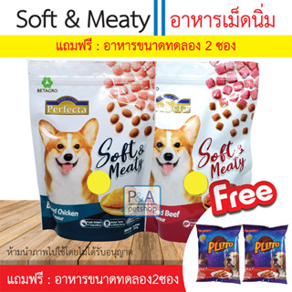 [พร้อมส่ง] Perfecta Soft &amp; Meaty อาหารสุนัขเม็ดนิ่ม สำหรับสุนัขโต 500g .[Freeอาหารทดลอง2ซอง]