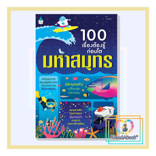 [พร้อมส่ง]หนังสือ 100 เรื่องต้องรู้ก่อนโต มหาสมุทร#อเล็กซ์ ฟริท,อลิส เจมส์,เจอโรม มาร์ติน#Amarin Kids#การ์ตูนความรู้