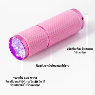 เครื่องอบเล็บเจล UV LEDแบบไฟฉาย หลอดไฟ LEDต้องใช้ถ่านAAA3/ก้อน ขนาดเล็ก 9 ดวง ใช้งานง่าย 🌈พร้อมส่งในไทย 🌈