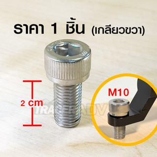 น็อตอุดกระจก น็อตปิดบน เบอร์14 M10 ใช้ยึดที่จับมือถือกับรูกระจก สแตนเลส 304