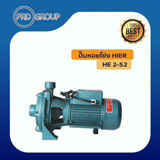 ปั๊มหอยโข่ง 1.1/4x1x1.5HP HE2-52 2ใบพัด HIER