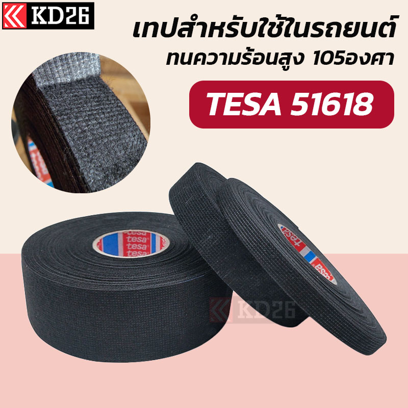 เทปพันสายไฟ เทปผ้าพันสายไฟ tesa  รุ่น 51618 ของแท้ ยาว 25 เมตร  ทนความร้อน 105 องศา
