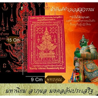 แผ่นยันต์ทองเหลืองท้าวเวสสุวรรณ+ผ้ายันต์ท้าวเวสสุวรรณหมึกสีทอง  บูชาเสริมสิริมงคลโชคลาภ