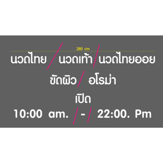 สติกเกอร์ ตัด ไดคัท สีขาว นวดไทย  นวดเท้า นวดไทยออย ขัดผิว  อโรม่า  เปิด 10:00 am.  -  22:00. Pm (แบบตามภาพตัวอย่าง)