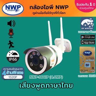 กล้องไอพี NWP-986IP(4.0MP) กันแดด กันฝน