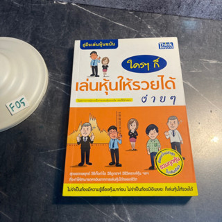 หนังสือ (มือสอง) คู่มือเล่นหุ้น ฉบับ ใครๆ ก็เล่นหุ้นให้รวยได้ง่ายๆ ไม่จำเป็นต้องมีความรู้เรื่องหุ้น - กฤษฎา กฤษณะเศรณี