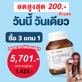 3แถม1⚡️ ลดเพิ่ม 15-20% : Autophile Plus ออโตฟิล พลัส บำรุง ฟื้นฟูเซลล์ ป้องกันโรคร้าย  ลดไขมัน ระบบเผาผลาญดีขึ้น Kenki