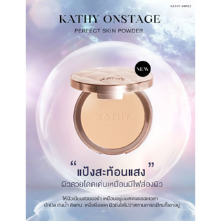 [ส่งฟรี ของแท้ส่งตรงจากบริษัท] แป้งกลืนผิว แป้งพัฟกระแต KATHY ONSTAGE perfect skin powder  โมเลกุลเล็ก ปกปิดเนียนกริบ