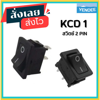 KCD1 สวิตซ์ เปิดปิด 2 Pin