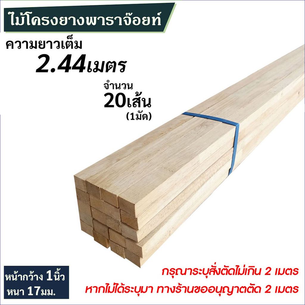 ไม้โครงยางพาราจ๊อยท์ หน้ากว้าง 1*1 นิ้ว กว้าง 23 มิล หนา17มิล ยกมัดจำนวน 20 เส้น ความยาวเต็ม 2.44เมตร