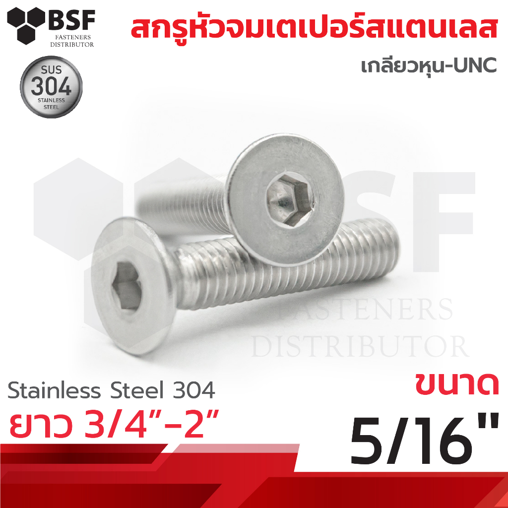 สกรูหัวจมเตเปอร์สแตนเลส 304 5/16" x 3/4" ถึง 2" เกลียวหุน UNC