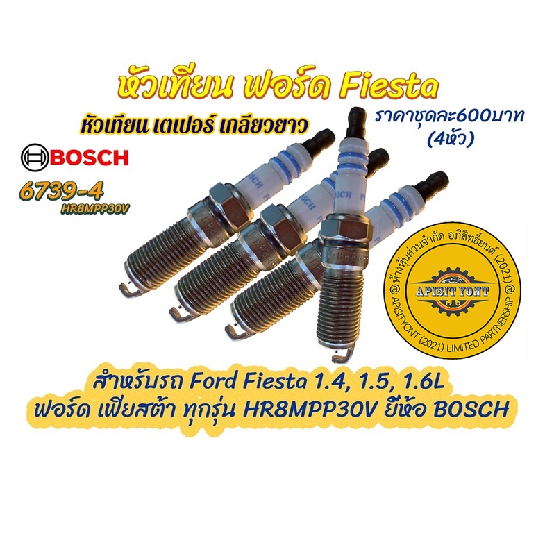 "Bosch แท้" หัวเทียน ฟอร์ด เฟียสต้า,Ford Fiesta 1.4 1.5 1.6,FORD ESCAPE 2.3, #HR8MPP30V BOSCH (6739-4)ชุดละ650(4หัว)