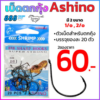 เบ็ดตกกุ้ง Ashino มีเบอร์ 1/O และ 2/O ( 2 ซอง )