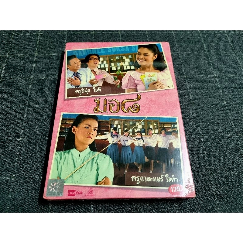 DVD ภาพยนตร์ไทยคอมเมดี้ "มอ 8" (2549)