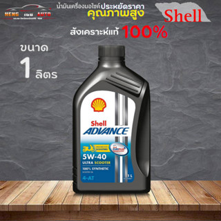 น้ำมันเครื่องมอเตอร์ไซค์ เชลล์ Shell advance ULTRA 4AT 5W-40 Shell 4AT ULTRA 5w-40 สกู๊ตเตอร์  ขนาด 1 ลิตร สังเคราะห์แท