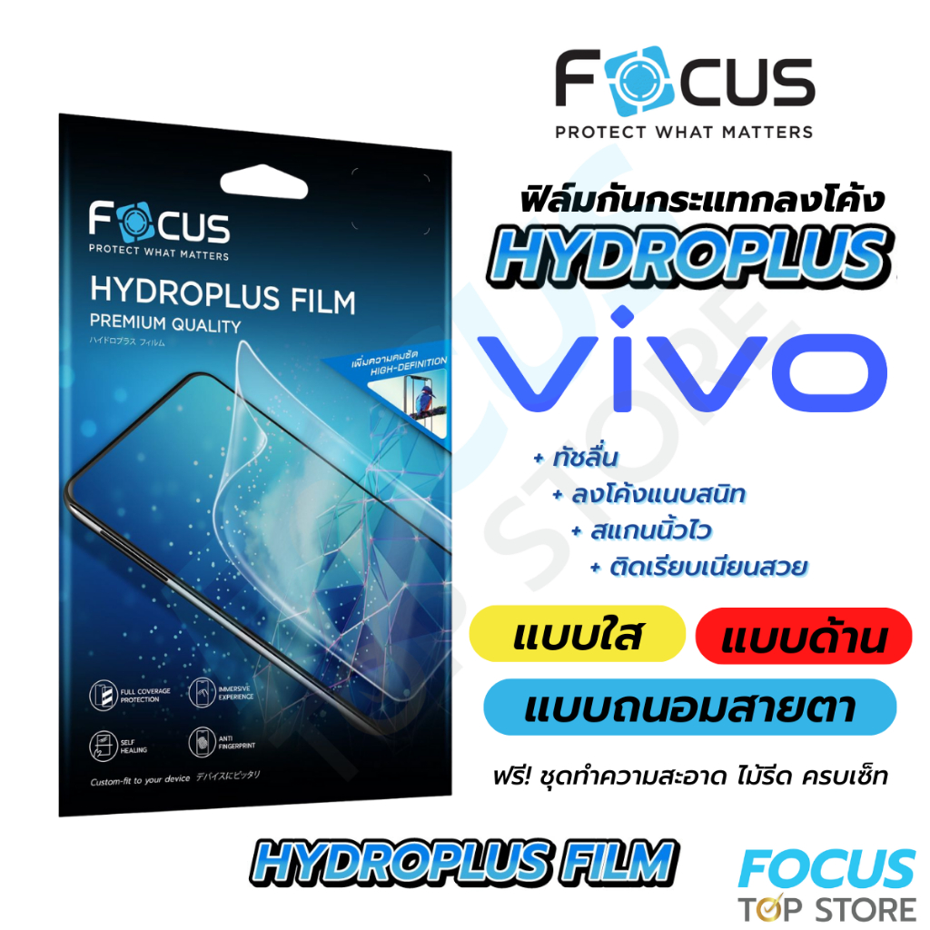 Focus Hydroplus ฟิล์มไฮโดรเจล โฟกัส สำหรับ Vivo V11 V15Pro V17Pro V21 V25 V29e V30 V30e V30Pro V9