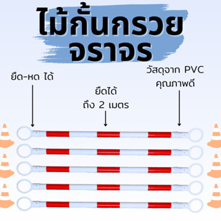 แขนกั้นกรวยจราจร แขนกั้นกรวยหรือท่อกั้นแขต แบบริเขต