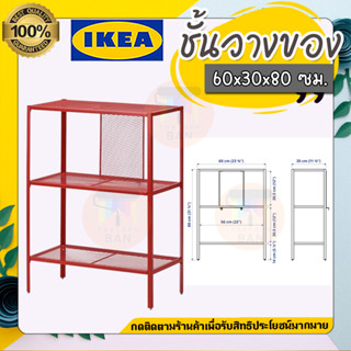 IKEA ชั้นวางของ , แดง, 60x30x80 ซม.รุ่น BAGGEBO