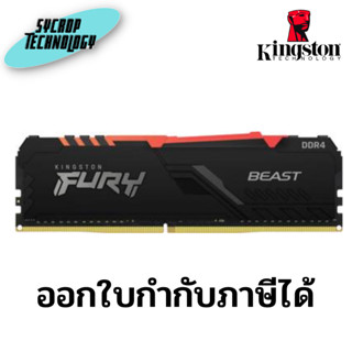 แรม Kingston KF426C16BB1A/16 16GB 2666MHz DDR4 CL16 DIMM 1Gx8 FURY Beast RGB ประกันศูนย์ เช็คสินค้าก่อนสั่งซื้อ