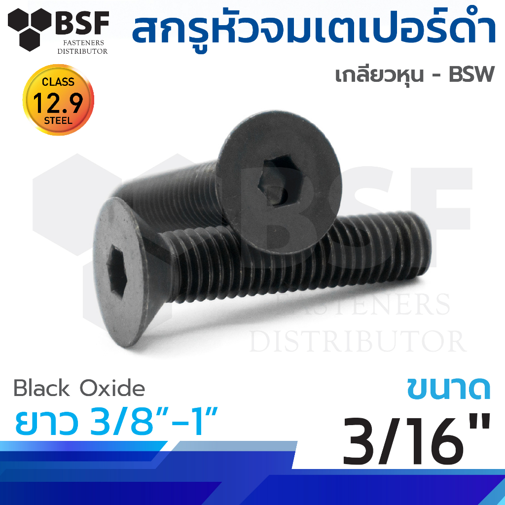 สกรูหัวจมเตเปอร์ดำ G12.9 ขนาด 3/16"-24 x 3/8" ถึง 1" เกลียวหุน BSW