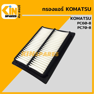 กรองแอร์ โคมัตสุ KOMATSU PC60-8/70-8 [6812] อะไหล่รถขุด แมคโคร แบคโฮ