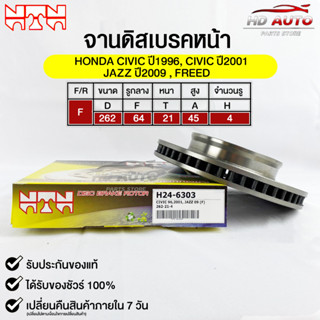 🔥พร้อมส่ง🔥จานดิสเบรค(หน้า/F) NTN (HONDA CIVIC ปี1996,CIVIC ปี2001 JAZZ ปี2009,FREED) รหัส H24-6303