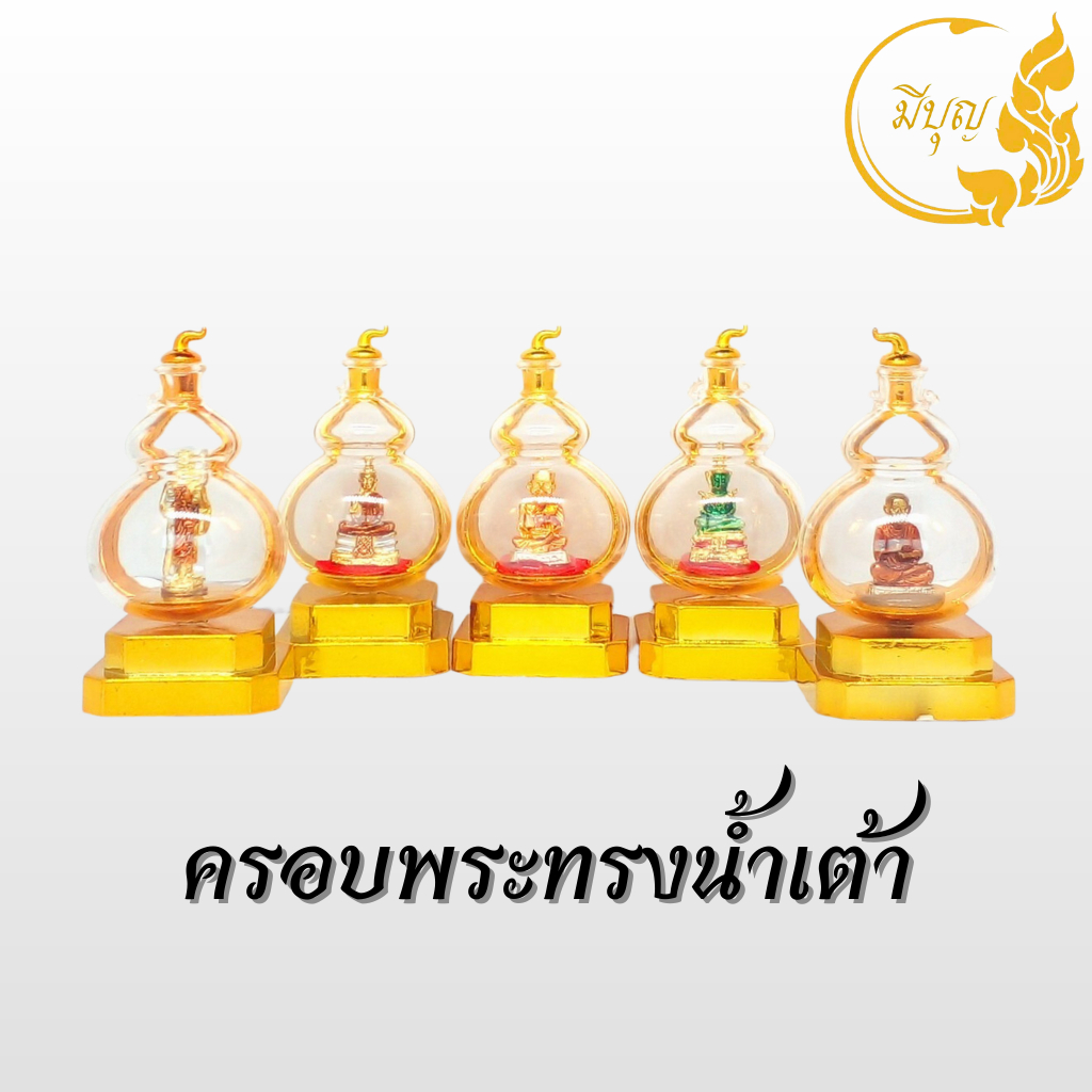 พระพุทธรูป พร้อมครอบพระทรงน้ำเต้า พระเกจิ พระเกจิอาจารย์ ตั้งหน้ารถ หิ้งพระบูชา*ออกใบกำกับได้*