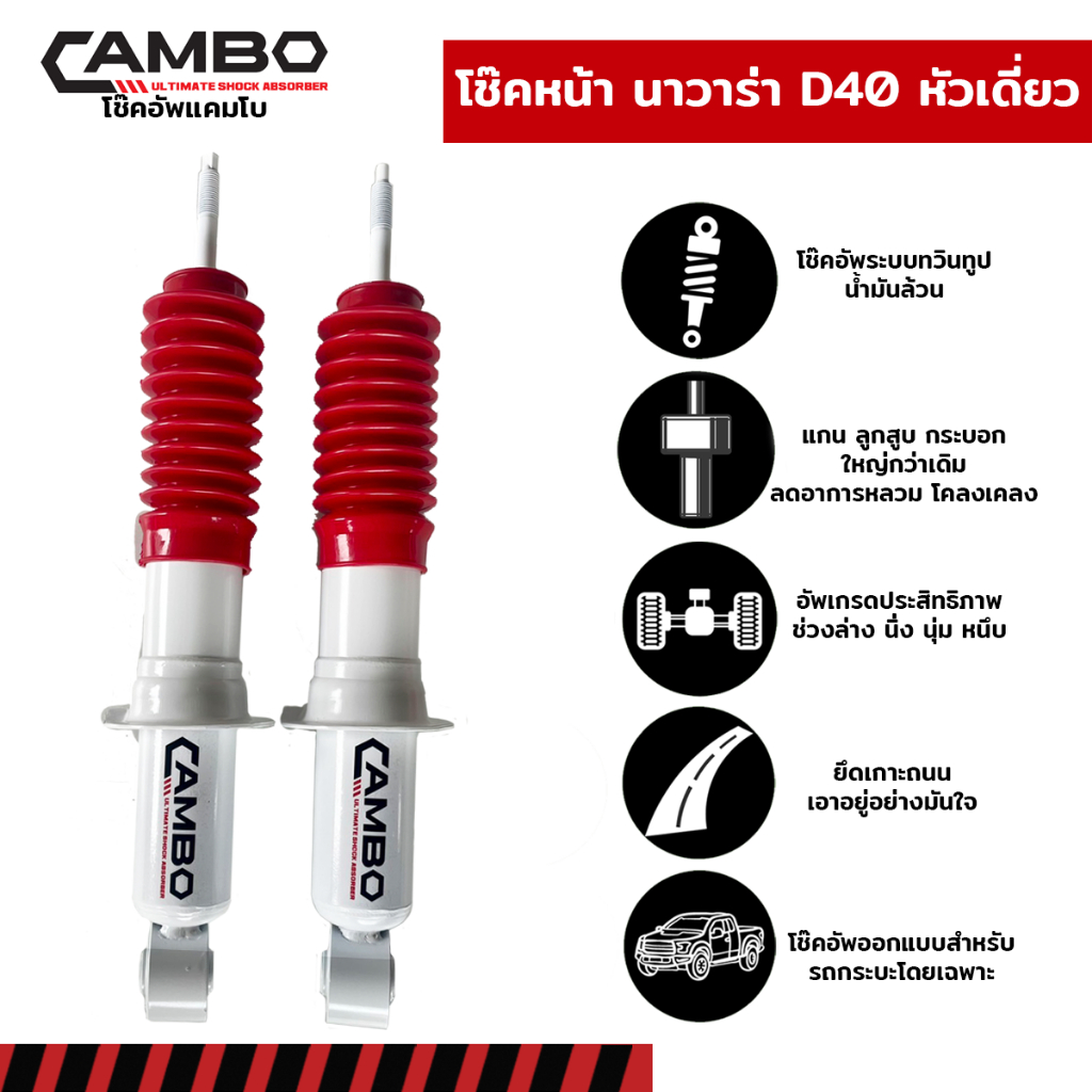 CAMBOโช๊คอัพน้ำมันคู่หน้าNISSANนาวาร่าD402WD,4WDแกน16มม.HO456110-16 ราคา ถูกที่สุด ดีลบีเคเค รูปภาพหลัก