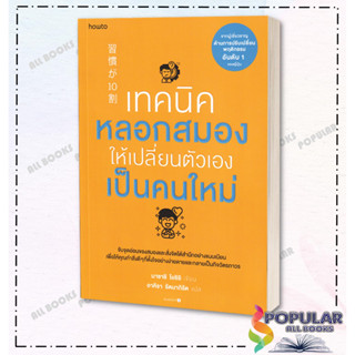 หนังสือ เทคนิคหลอกสมองให้เปลี่ยนตัวเองเป็นคนใหม่#  อมรินทร์ How to