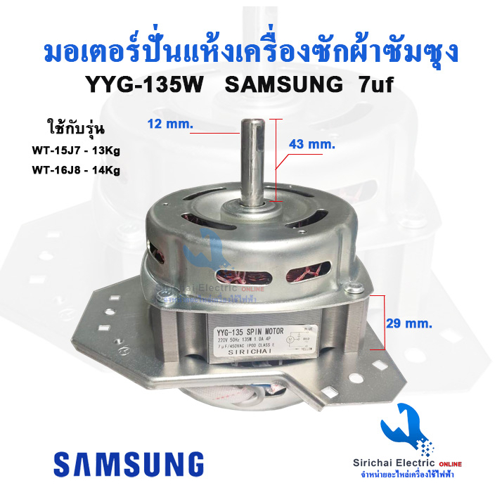 มอเตอร์ปั่นแห้งซัมซุง YYG-135W แกน12 มิล รุ่น2ถัง WT-15J7, WT-16J8 มอเตอร์เครื่องซักผ้า **135ซัมซุง