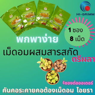 **4ซอง/ออเดอร์**ไอยรา ลูกอมไอยรา ตรีผลา เม็ดอมสมุนไพร ช่วยให้ชุ่มคอ IYARA Triphala Extract Lozenges 4 ซอง ซองละ 8 เม็ด